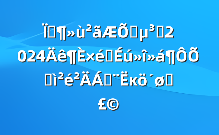 ؼͨԱ2024֯ռϣĸͷ