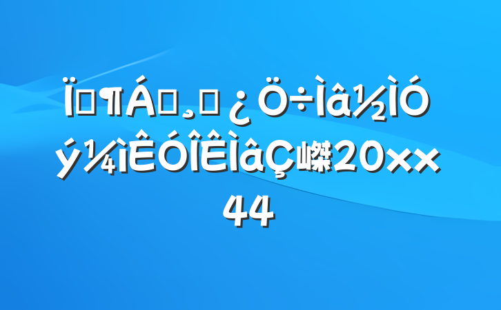 ؼ쵼ɲ嵥20xx44
