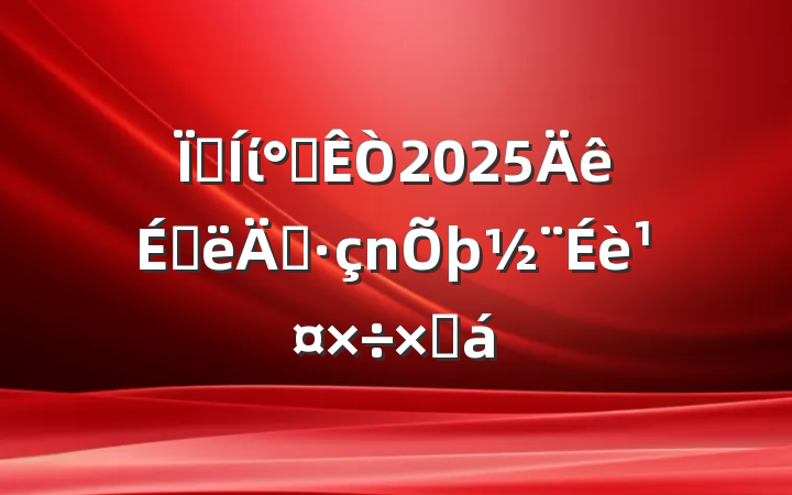 ؼί칫2025ϰ굳蹤ܽ