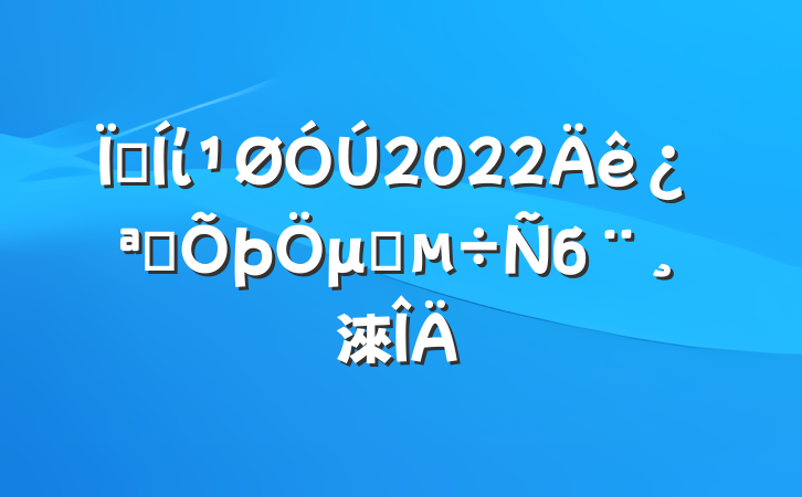 ؼί2022꿪չμලб淶