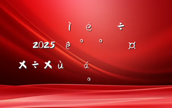 ؼίල2025참ȫ̸ϵ