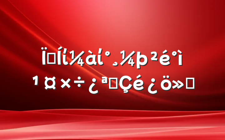 ؼίί칤չ㱨
