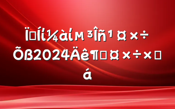 ؼίί2024ȹܽ