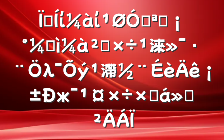 ؼίίڿչͼ칤淶λ滯ꡱжܽ㱨
