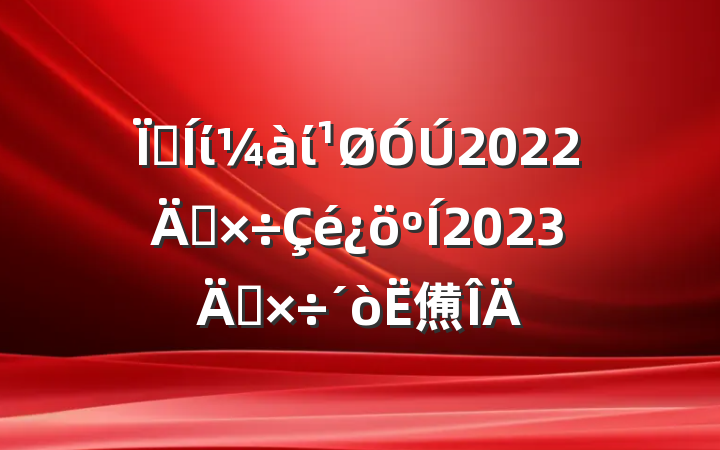 ؼίί2022깤2023깤㷶