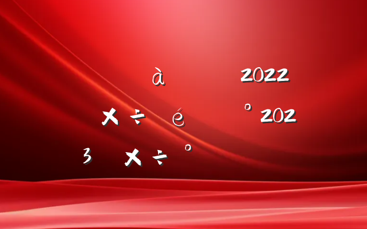 ؼίί2022깤2023깤ŷ