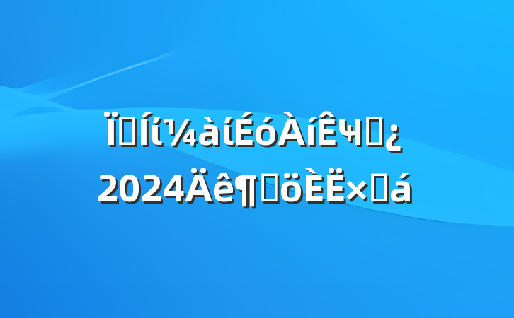 ؼίίҸɲ2024ȸܽ