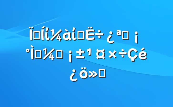 ؼίί̽չἶල㱨