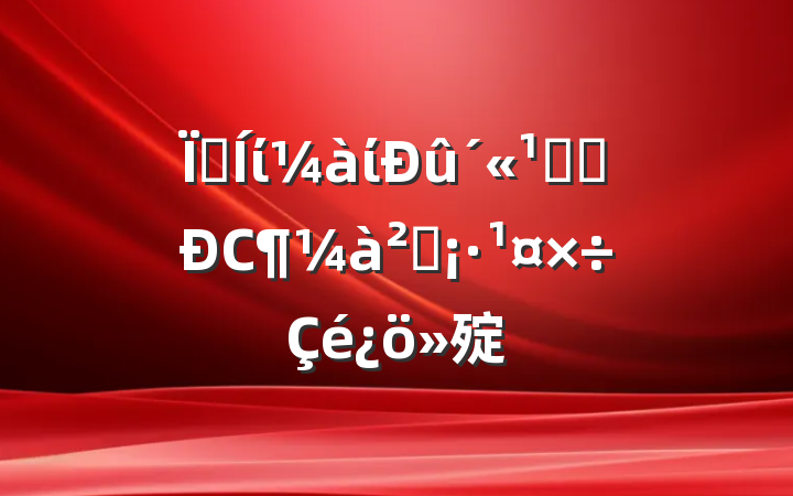 县纪委监委宣传贯彻执行《监察法》工作情况汇报