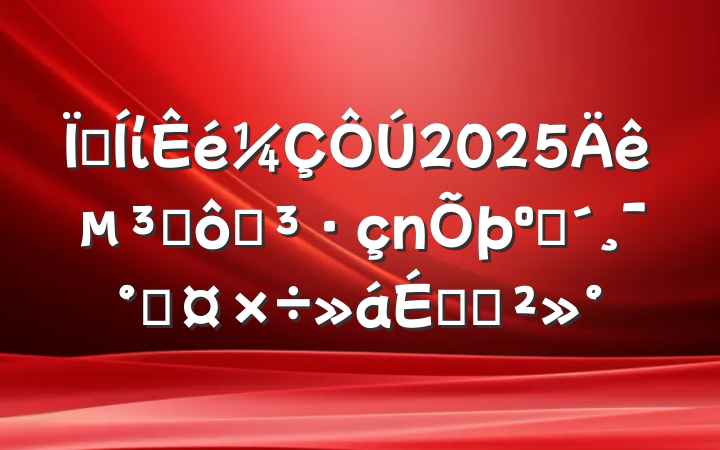 ؼί2025굳ȺߵͷܹϵĽ