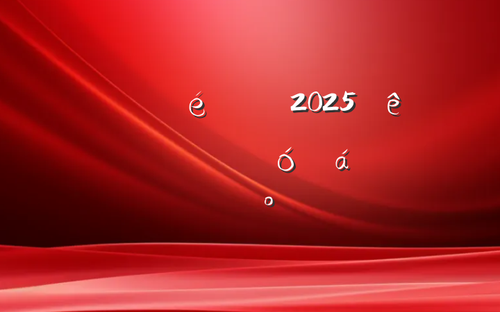 ؼί2025ȫؾʾϵĽ
