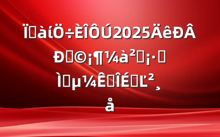 ؼί2025޶취ר⸨ڿϵĽ