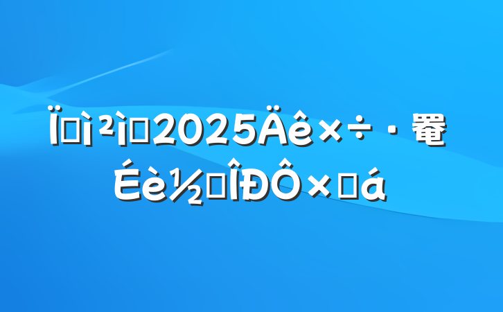 ؼԺ2025罨׶ܽ