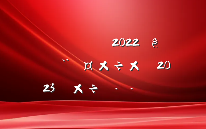 ؽֹͨ2022굳ܽἰ2023깤˼·