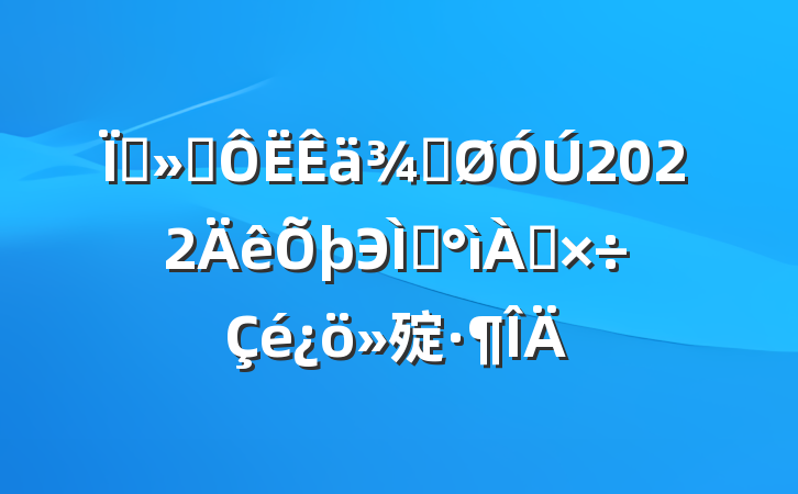 ؽֹͨ2022Э᰸㱨