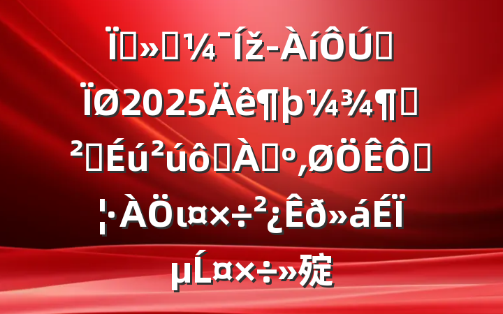 ؽͶžȫ2025Ȱȫ߷Ѵ͵ֺιϵĹ㱨