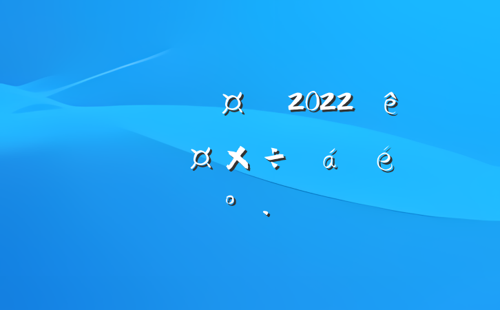 ؽֳ2022ȫؽϵĽ