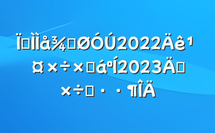 ؽֹ2022깤ܽ2023깤˼·