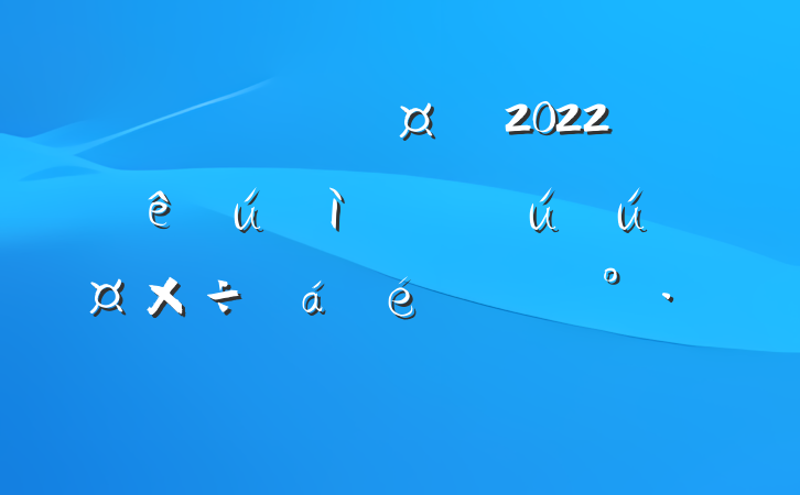 ؽֳ2022ڰȫϵĽ
