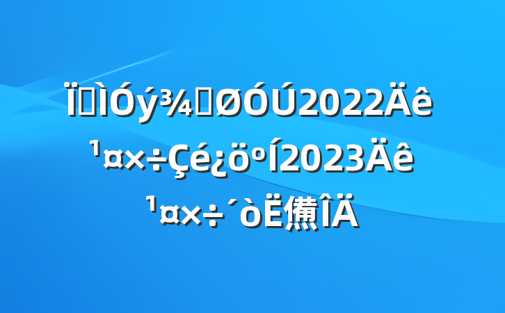 ؽֹ2022깤2023깤㷶