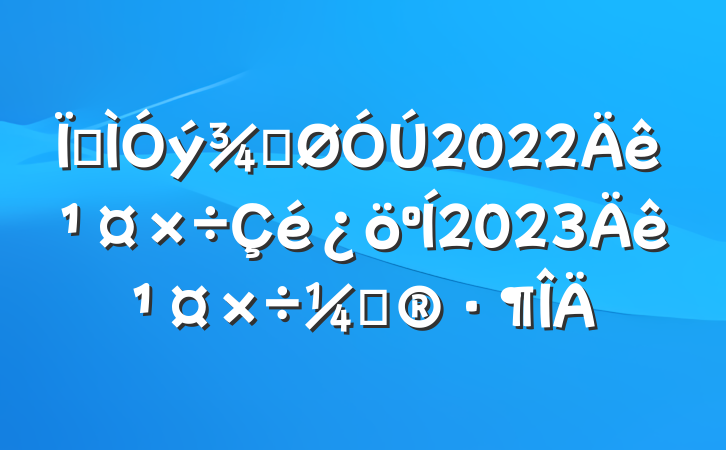 ؽֹ2022깤2023깤ƻ