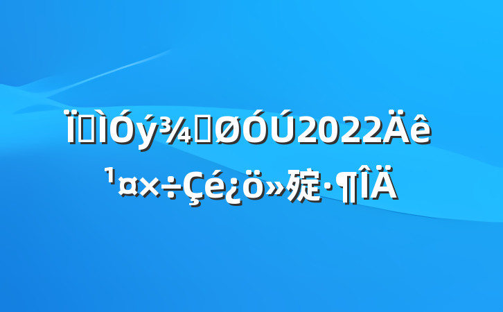 ؽֹ2022깤㱨