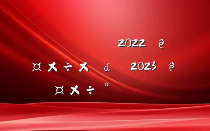 ؽֹ2022깤ܽ2023깤ŷ