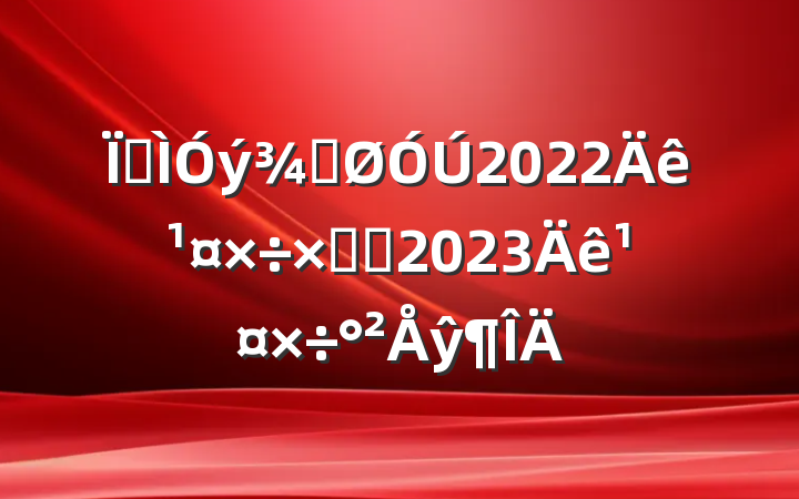 ؽֹ2022깤ܽἰ2023깤ŷ