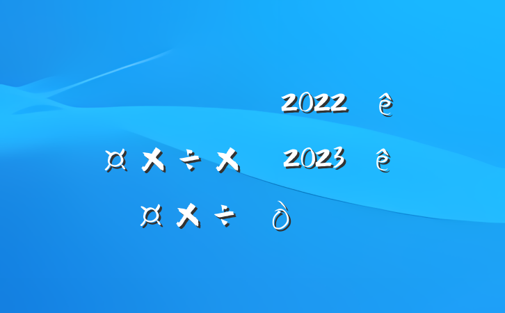 ؽֹ2022깤ܽἰ2023깤㷶