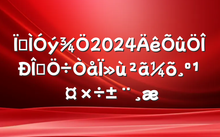 ؽ2024ʽΪ