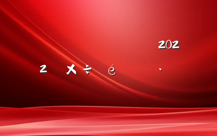 ؽڷĹ2022깤㱨