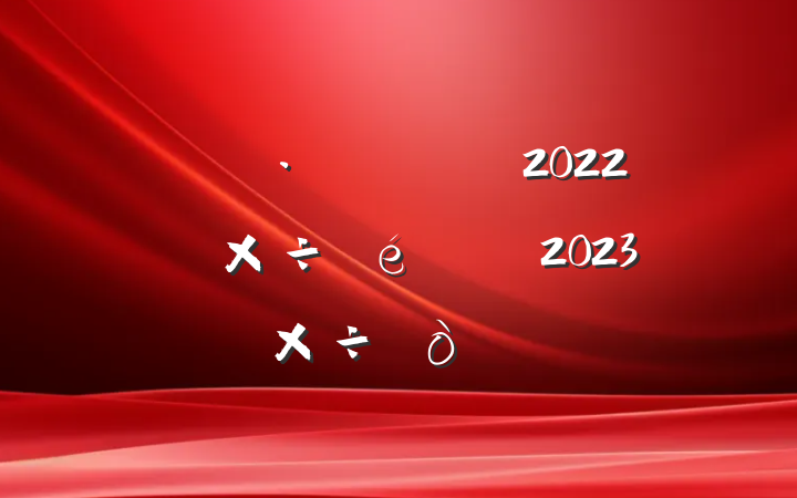 ؿ2022깤2023깤㷶