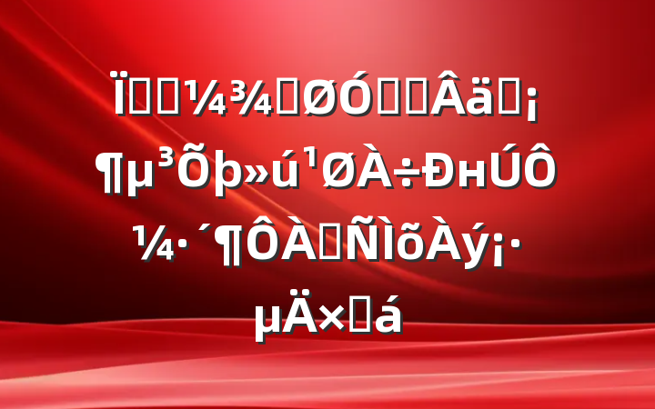 ؿƼֹڹ᳹ʵнԼ˷ܽ