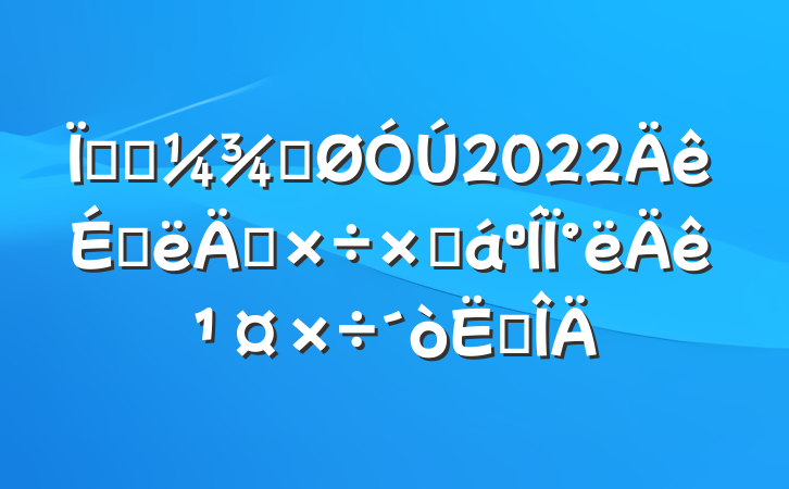 ؿƼֹ2022ϰ깤ܽ°깤㷶