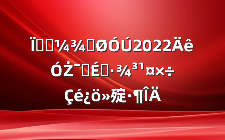 ؿƼֹ2022ŻӪ̻㱨