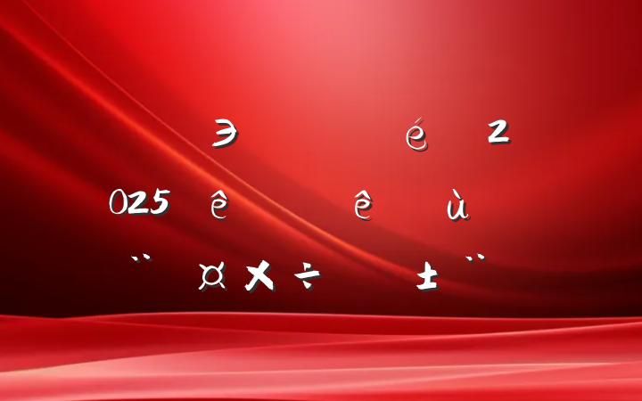 ؿЭ֧2025ϰץ㵳ְ