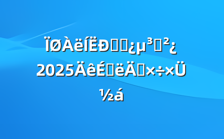 ݸɲ֧2025ϰ깤ܽ