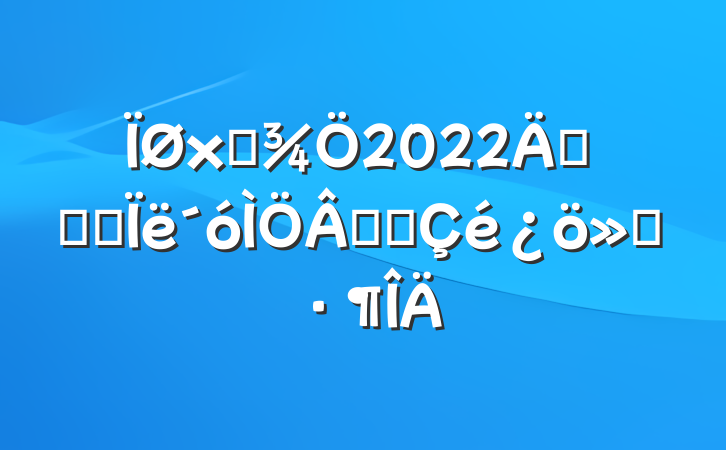 ʳ2022꿪չ˼ۻ㱨