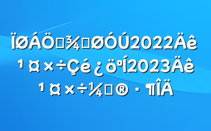 ҵֹ2022깤2023깤ƻ