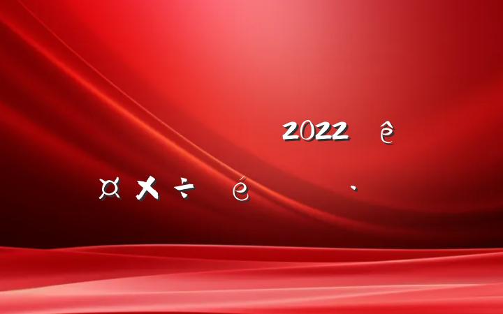 ҵֹ2022깤㱨