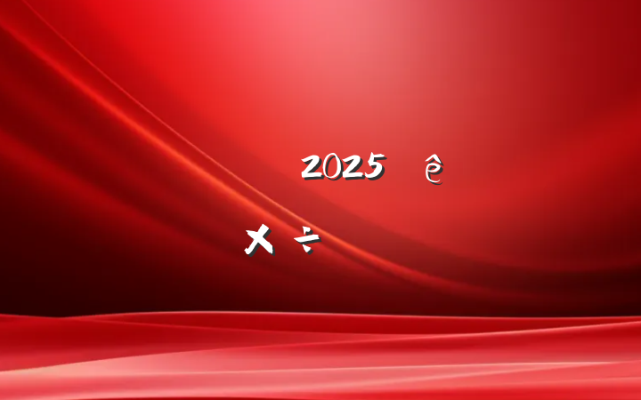ҵ2025ϰ깤㱨