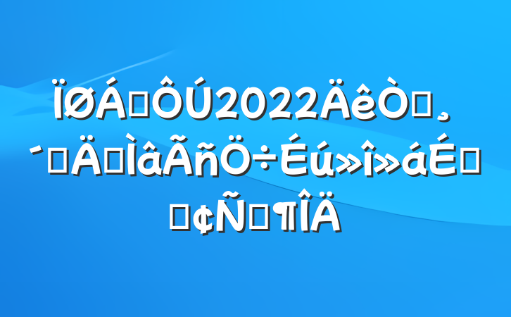 쵼2022԰ٸרϵķԷ