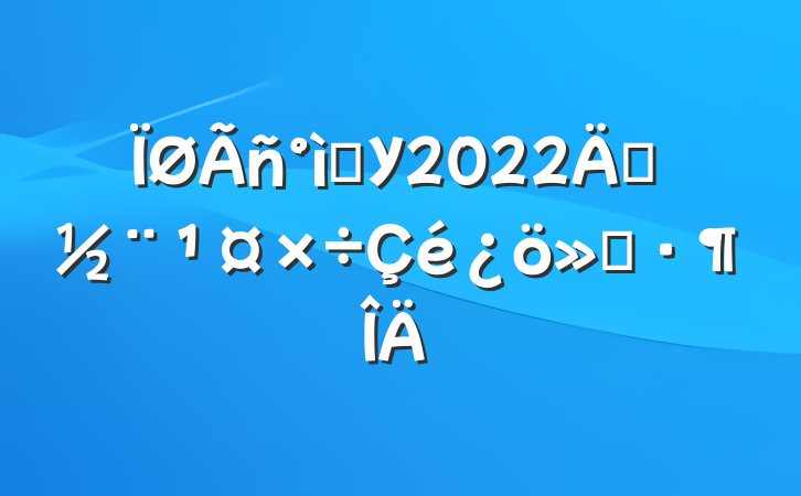 ѧУ2022굳㱨