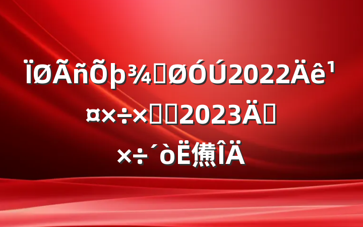ֹ2022깤ܽἰ2023깤㷶