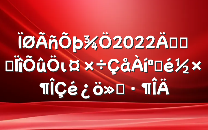 2022꿪չרι˲׶㱨