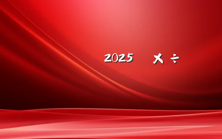 2025깤Ҫ