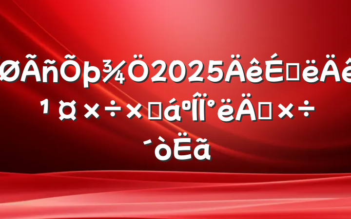 2025ϰ깤ܽ°깤