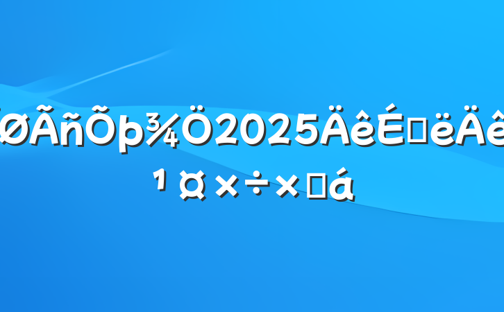 2025ϰ깤ܽ