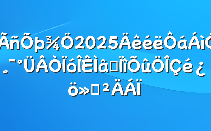 2025򸯰ר㱨