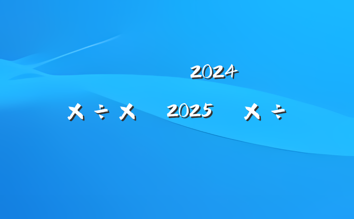 ϵͳ2024깤ܽἰ2025깤ƻ